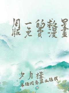 周一的救星完整版免费漫画