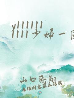 y1111111111少妇一区二区