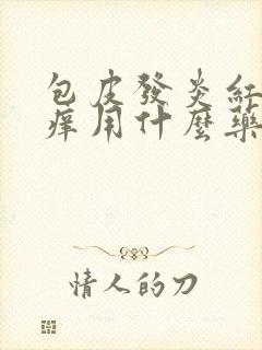 包皮发炎红肿瘙痒用什么药膏