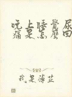 晚上睡觉尿频腰痛是怎么回事