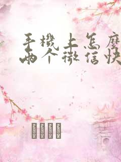 手机上怎么设置两个微信快捷方式