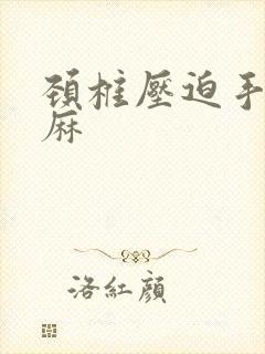 颈椎压迫手麻腿麻