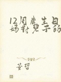 12周岁生日妈妈对儿子的寄语