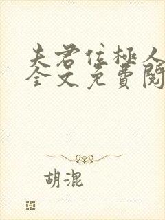 夫君位极人臣后全文免费阅读