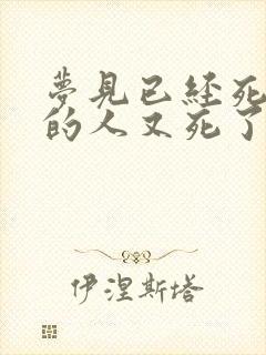 梦见已经死去了的人又死了