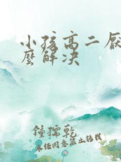 小孩高二厌学怎么解决