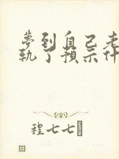 梦到自己老婆出轨了预示什么意思