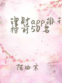 理财app排行榜前50名