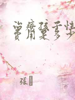 治疗孩子性早熟费用是多少