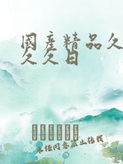 国产精品久久久久久日