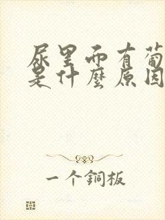 尿里面有葡萄糖是什么原因