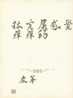 拉完屎感觉肛门痒痒的