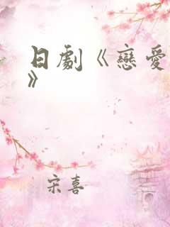 日剧《恋爱之瘾》