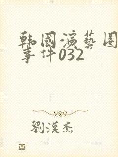 韩国演艺圈悲惨事件032