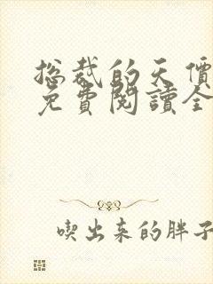 总裁的天价妻子免费阅读全文