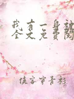 我有一身被动技全文免费阅读小说