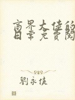 商界大佬的甜妻日常免费阅读全文