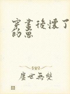 穿书后怀了反派的崽