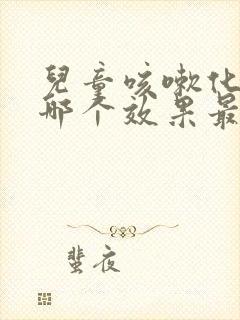 儿童咳嗽化痰药哪个效果最好