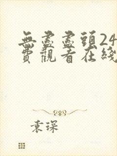 无尽尽头24免费观看在线观看电视剧