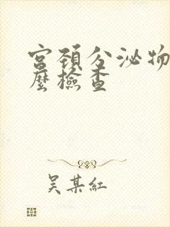 宫颈分泌物做什么检查