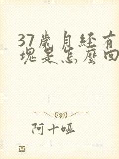 37岁月经有血块是怎么回事