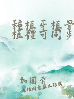 种植牙植骨和种植体可同步进行吗