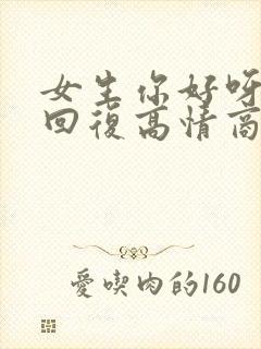 女生你好呀怎么回复高情商