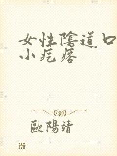 女性阴道口起了小疙瘩