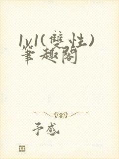 1v1(双性)笔趣阁