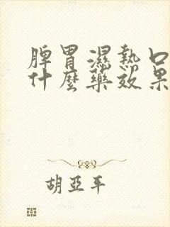 脾胃湿热口臭吃什么药效果最好