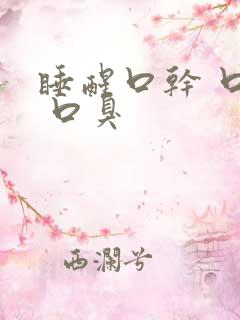 睡醒口干 口苦 口臭