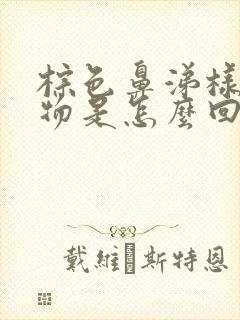 棕色鼻涕样分泌物是怎么回事