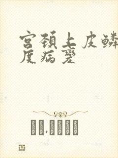 宫颈上皮鳞状高度病变