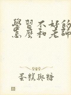 学习不好的家长怎么和老师沟通