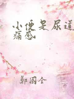 小便是尿道有灼痛感