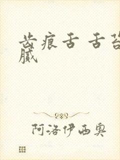 齿痕舌 舌苔白腻