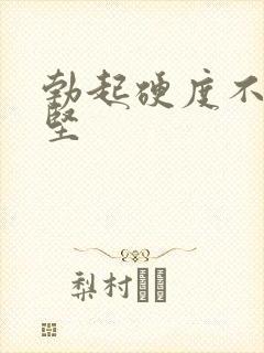 勃起硬度不硬不坚