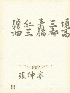 胆红素三项和甘油三脂都高怎么办