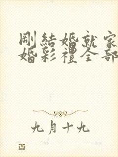 刚结婚就家暴离婚彩礼全部退还吗