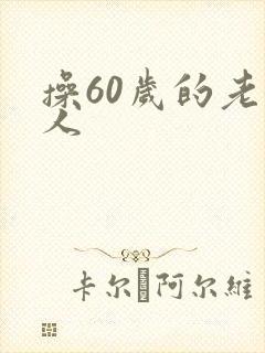 操60岁的老女人