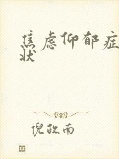 焦虑仰郁症的症状