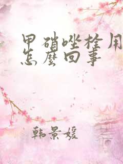 甲硝唑栓用后痒怎么回事