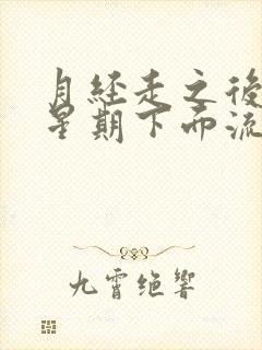 月经走之后一个星期下面流了一点点血