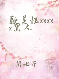 欧美性xxxxx黑人