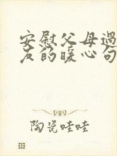 安慰父母过世朋友的暖心句子