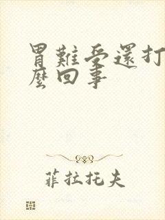 胃难受还打嗝怎么回事