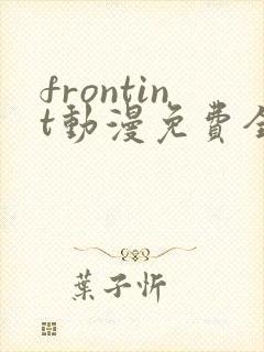 frontint动漫免费全集高清免费观看