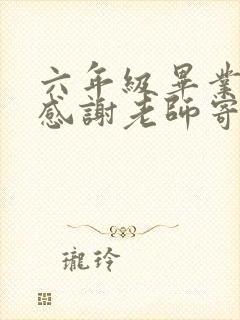 六年级毕业家长感谢老师寄语