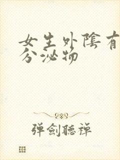 女生外阴有黄色分泌物